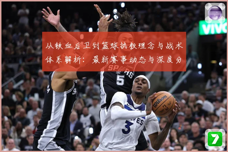从铁血后卫到篮球执教理念与战术体系解析：最新赛事动态与深度分析