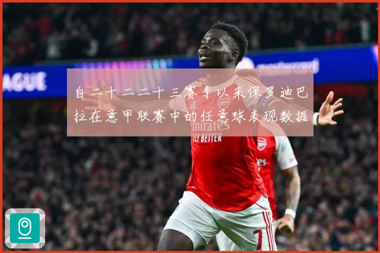 自二十二二十三赛季以来保罗迪巴拉在意甲联赛中的任意球表现数据研判：最新赛事动态与深度分析