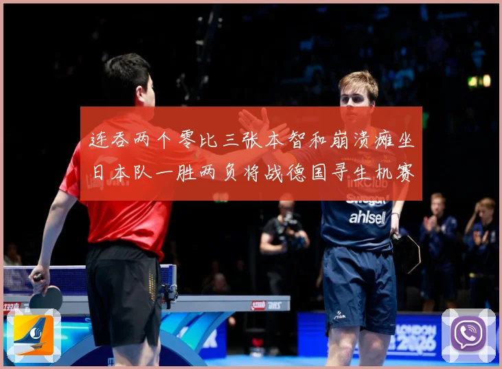 连吞两个零比三张本智和崩溃瘫坐日本队一胜两负将战德国寻生机赛场解读：最新赛事动态与深度分析