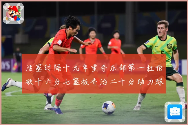活塞时隔十九年重夺东部第一杜伦砍十六分七篮板乔治二十分助力球专题观察：最新赛事动态与深度分析