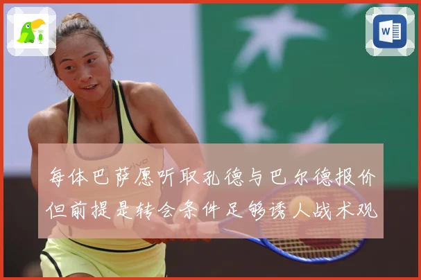 每体巴萨愿听取孔德与巴尔德报价但前提是转会条件足够诱人战术观察：最新赛事动态与深度分析