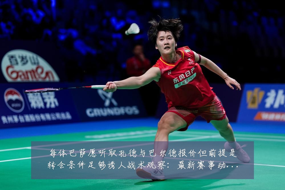 每体巴萨愿听取孔德与巴尔德报价但前提是转会条件足够诱人战术观察:最新赛事动态与深度分析