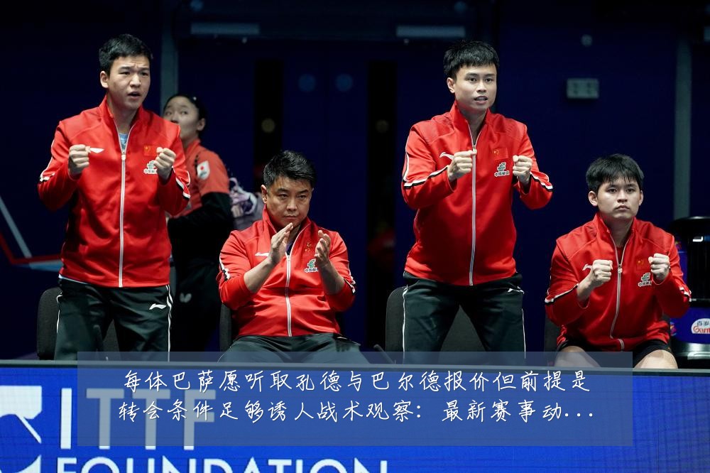 每体巴萨愿听取孔德与巴尔德报价但前提是转会条件足够诱人战术观察:最新赛事动态与深度分析