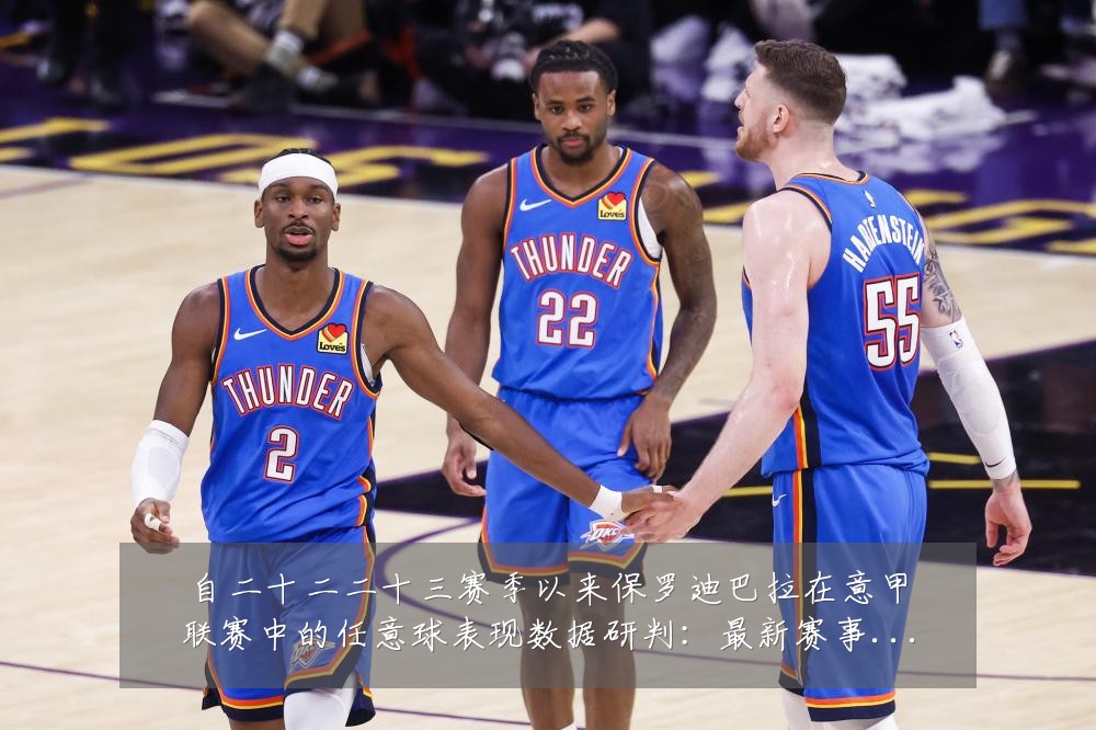 自二十二二十三赛季以来保罗迪巴拉在意甲联赛中的任意球表现数据研判：最新赛事动态与深度分析
